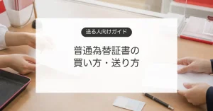 普通為替証書の買い方と送り方を郵便局の窓口で確認するイメージ