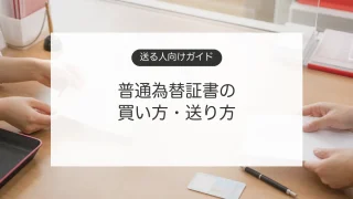 普通為替証書の買い方と送り方を郵便局の窓口で確認するイメージ