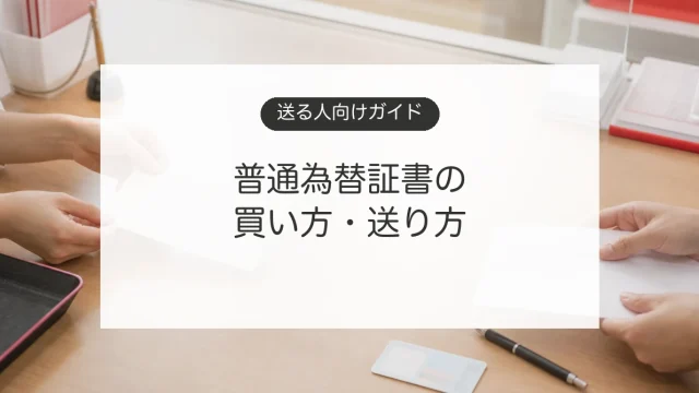 普通為替証書の買い方と送り方を郵便局の窓口で確認するイメージ
