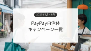 地域の店でPayPay自治体キャンペーンを利用するスマホ決済のイメージ