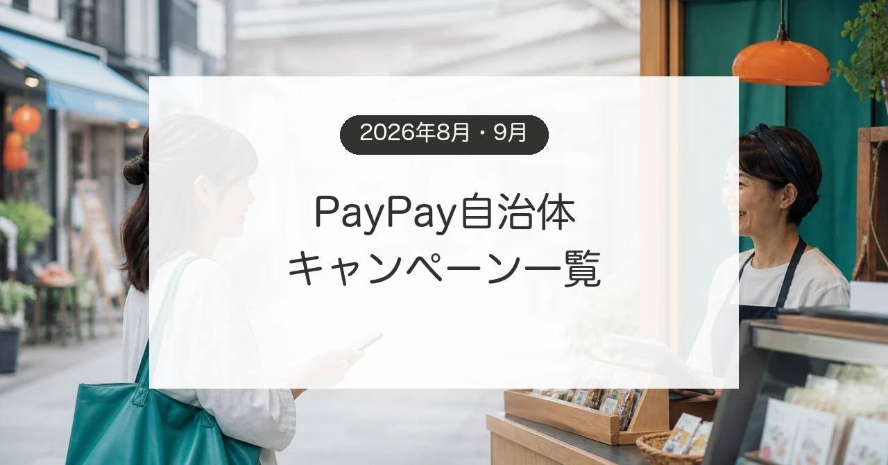 地域の店でPayPay自治体キャンペーンを利用するスマホ決済のイメージ