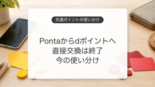 Pontaポイントとdポイントの直接交換終了後の使い分け