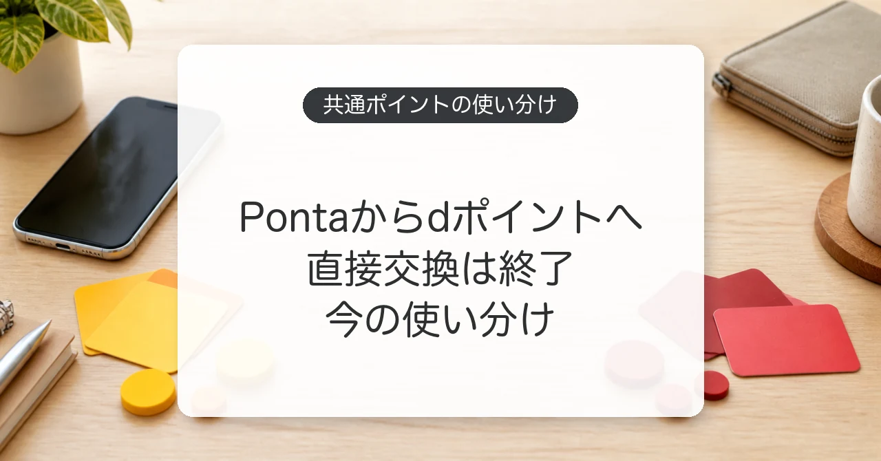 Pontaポイントとdポイントの直接交換終了後の使い分け