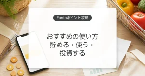 Pontaポイントの貯め方とお得な使い方