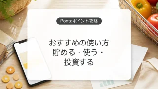 Pontaポイントの貯め方とお得な使い方