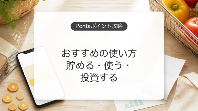 Pontaポイントの貯め方とお得な使い方