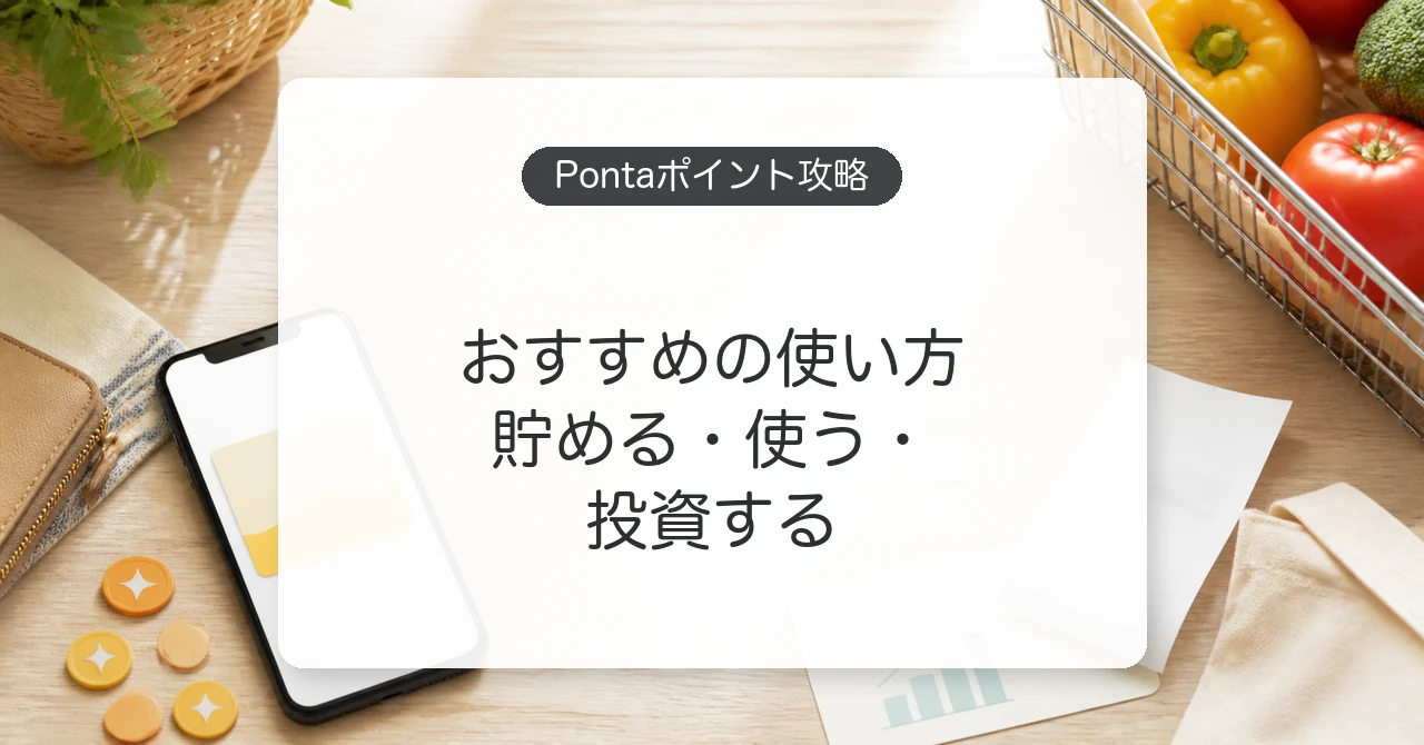 Pontaポイントの貯め方とお得な使い方