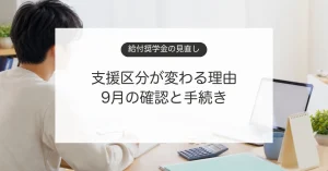 給付奨学金の支援区分見直しと10月からの支給額を確認する学生のイメージ