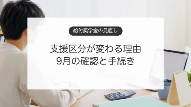 給付奨学金の支援区分見直しと10月からの支給額を確認する学生のイメージ