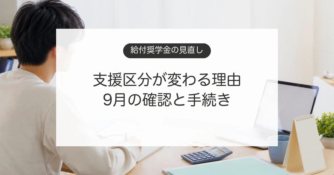 給付奨学金の支援区分見直しと10月からの支給額を確認する学生のイメージ