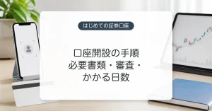 証券口座開設の必要書類と手順のイメージ