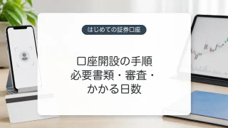 証券口座開設の必要書類と手順のイメージ