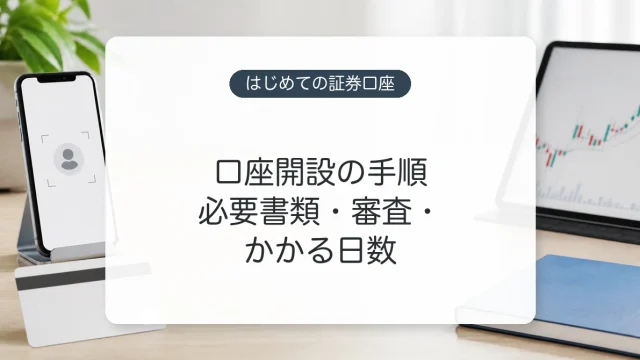 証券口座開設の必要書類と手順のイメージ