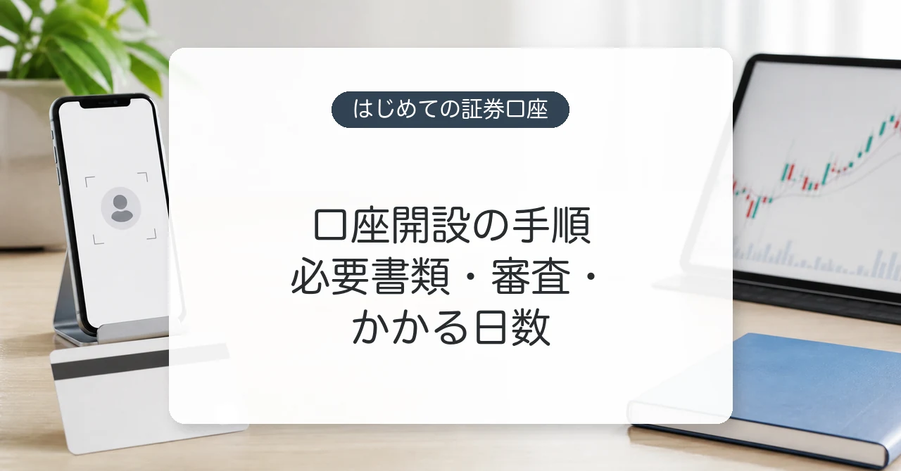 証券口座開設の必要書類と手順のイメージ