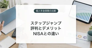 第一生命ステップジャンプの評判とデメリットを比較検討するイメージ