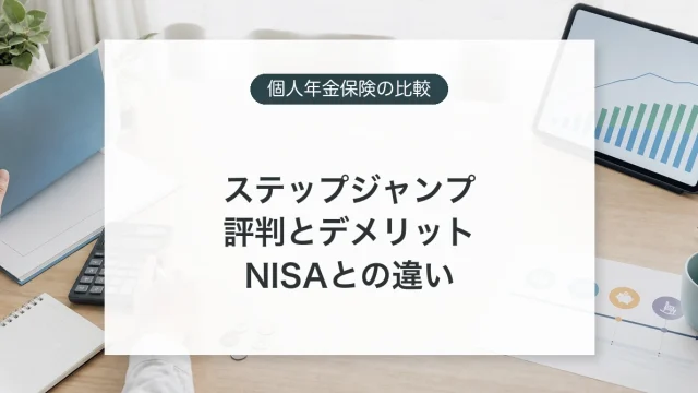 第一生命ステップジャンプの評判とデメリットを比較検討するイメージ