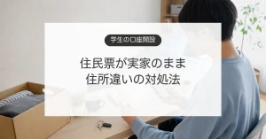下宿中の学生が銀行口座開設の住所と本人確認書類を確認するイメージ