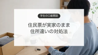 下宿中の学生が銀行口座開設の住所と本人確認書類を確認するイメージ