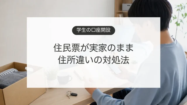 下宿中の学生が銀行口座開設の住所と本人確認書類を確認するイメージ