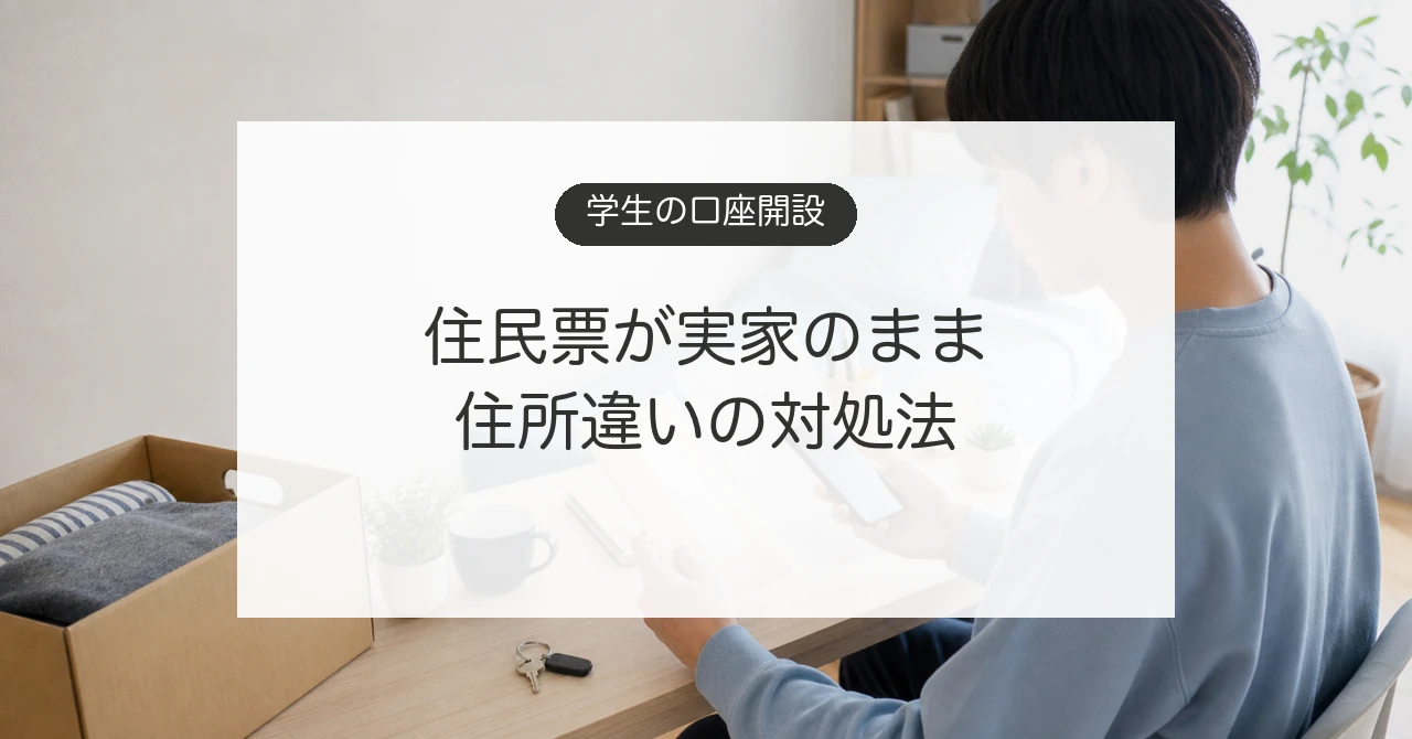 下宿中の学生が銀行口座開設の住所と本人確認書類を確認するイメージ