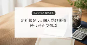 定期預金と個人向け国債の金利や使う時期を比較するイメージ