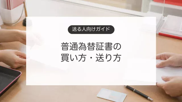 普通為替証書の買い方と送り方を郵便局の窓口で確認するイメージ
