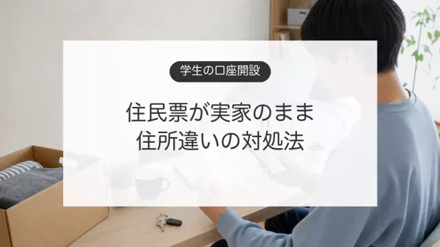 下宿中の学生が銀行口座開設の住所と本人確認書類を確認するイメージ