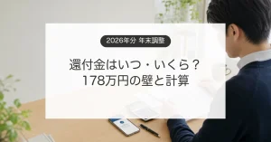 2026年分の年末調整で給与明細と還付額を計算するイメージ