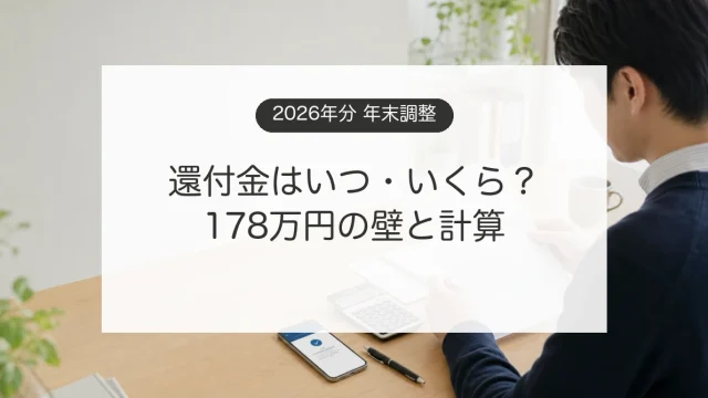 2026年分の年末調整で給与明細と還付額を計算するイメージ