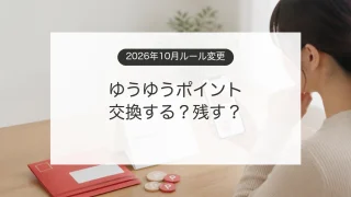 ゆうゆうポイントの2026年10月改定とゆうちょPayへの交換判断を確認するイメージ