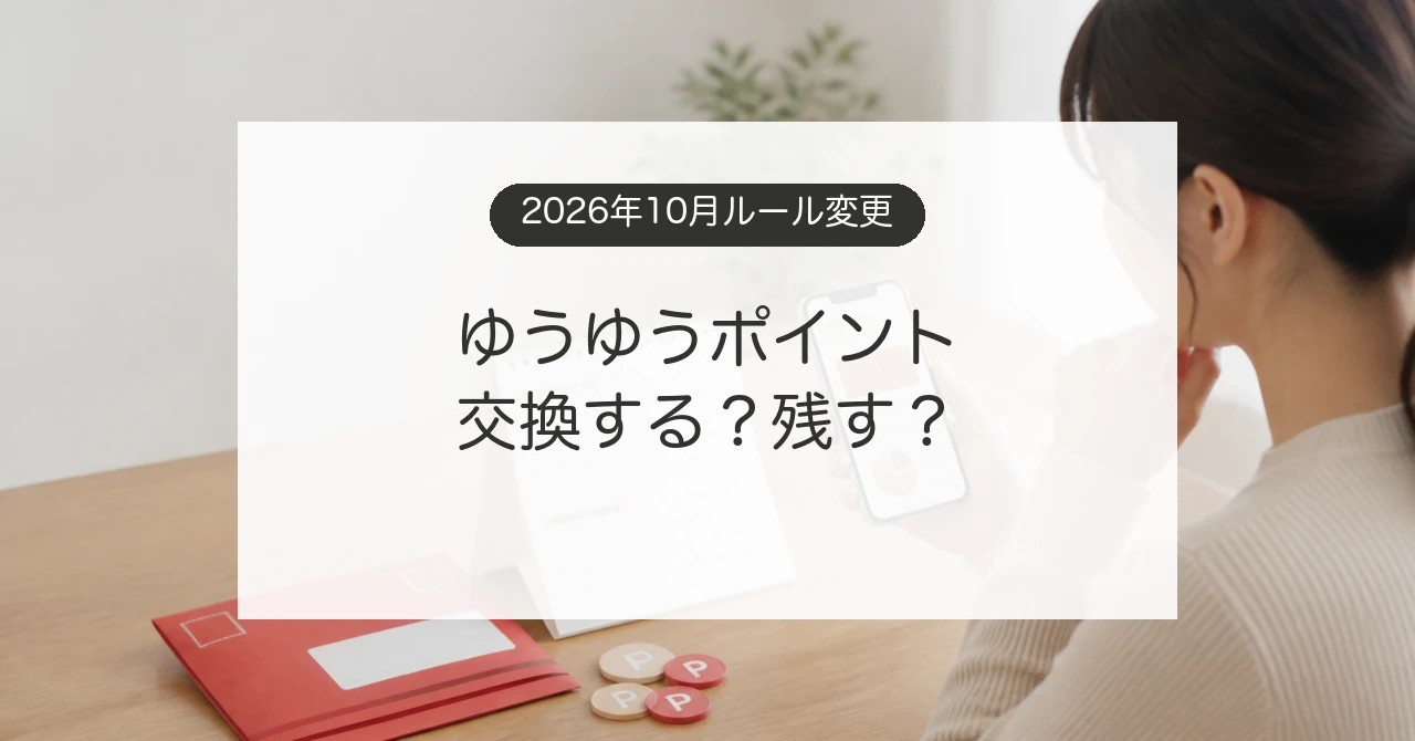 ゆうゆうポイントの2026年10月改定とゆうちょPayへの交換判断を確認するイメージ