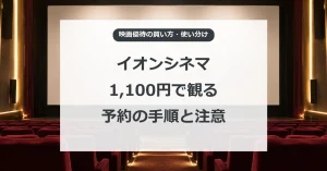 イオンシネマの映画優待を購入し座席予約する手順と注意点