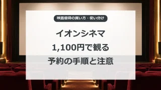 イオンシネマの映画優待を購入し座席予約する手順と注意点