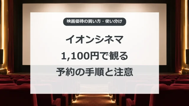 イオンシネマの映画優待を購入し座席予約する手順と注意点