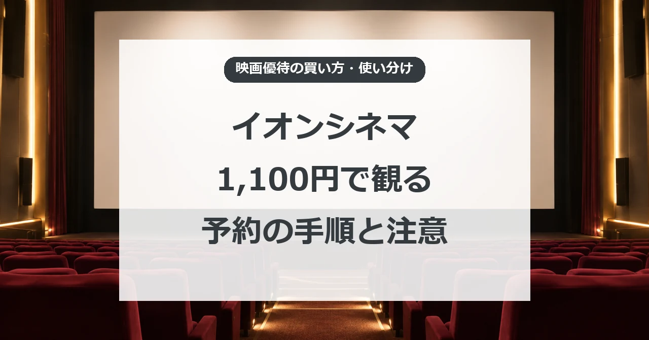 イオンシネマの映画優待を購入し座席予約する手順と注意点