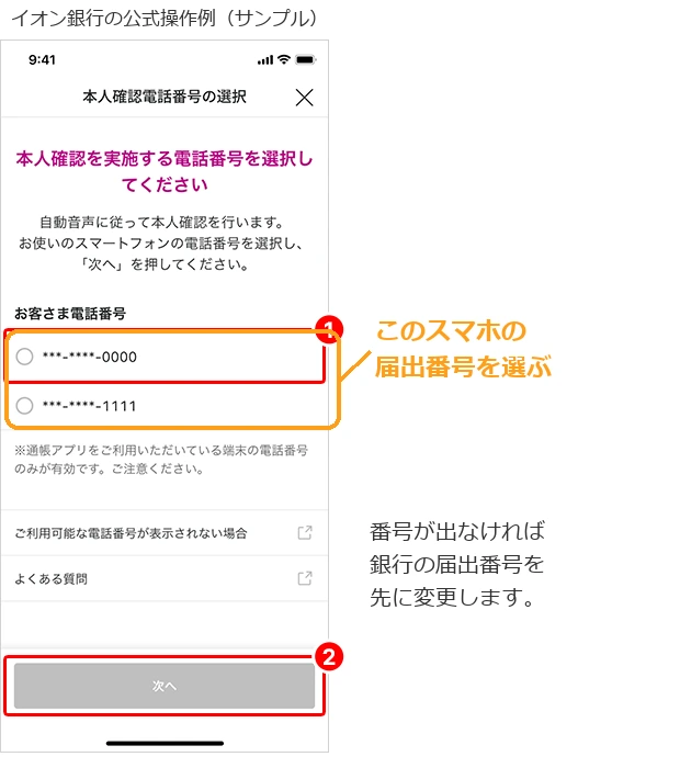 イオン銀行の公式サンプル画面。電話番号の候補から、このスマホの届出番号を選ぶ箇所に注釈を追加