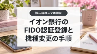 イオン銀行のFIDO認証登録と機種変更の手順