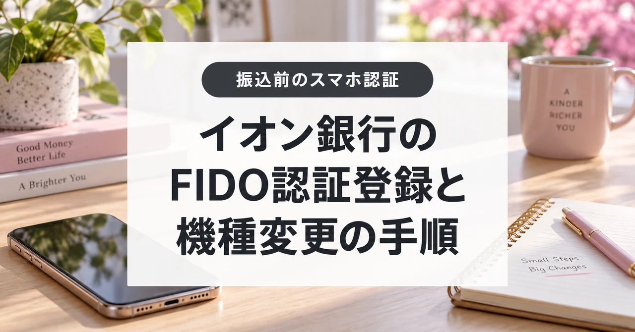 イオン銀行のFIDO認証登録と機種変更の手順