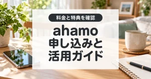 ahamoの料金と乗り換え特典を比較する申込ガイド