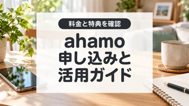 ahamoの料金と乗り換え特典を比較する申込ガイド