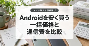 Androidスマホを一括で安く買うには?MNP価格と通信費を比較