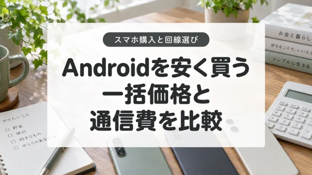 Androidスマホを一括で安く買うには？MNP価格と通信費を比較