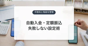 定額自動入金と自動振込の4営業日の時間差を示すアイキャッチ