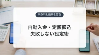 定額自動入金と自動振込の4営業日の時間差を示すアイキャッチ