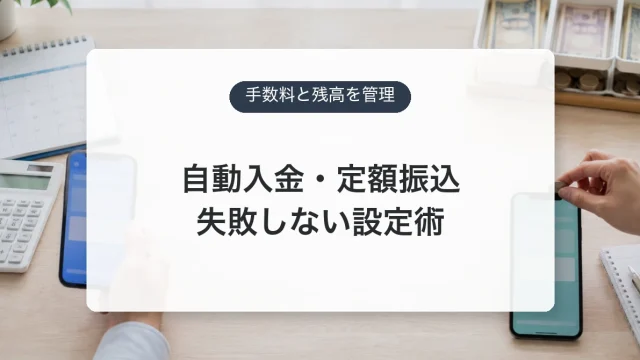 定額自動入金と自動振込の4営業日の時間差を示すアイキャッチ