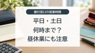 銀行窓口の平日・土日の営業時間と昼休業の注意点
