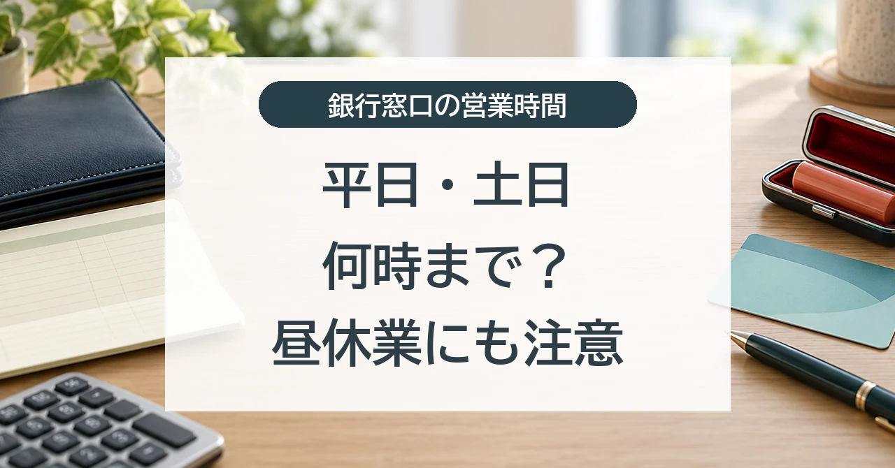 銀行窓口の営業時間
