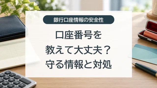 銀行口座番号を教えて大丈夫？守る情報と対処