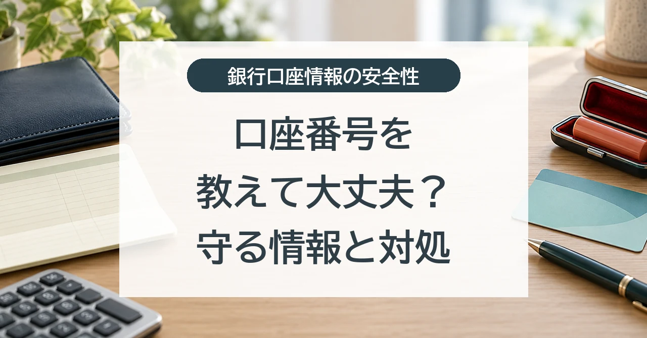 銀行口座情報の安全性と守るべき情報