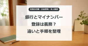 銀行口座のマイナンバー登録と公金受取口座、本人確認の違い